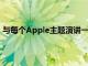 与每个Apple主题演讲一样我们今天为您设置了实时报价器