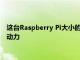 这台Raspberry Pi大小的计算机由AMD Ryzen嵌入式芯片提供动力