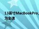 13英寸MacBookPro上的所有四个Thunderbolt3端口均为全速