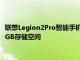 联想Legion2Pro智能手机拥有两个新变体具有18GBRAM和512GB存储空间