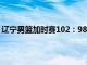 辽宁男篮加时赛102：98战胜广东男篮将总比分追至1：1平