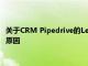 关于CRM Pipedrive的LeadBooster是我们不必担心人工智能的原因