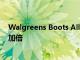 Walgreens Boots Alliance将数字化转型和医疗保健服务加倍