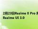 2月23日Realme 8 Pro 用户现在可以试用基于 Android 12 的 Realme UI 3.0