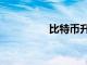 比特币升至8,506.9以上