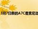 3月7日新的A7C是索尼迄今为止最小最轻的全画幅无反相机