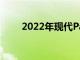 2022年现代Palisade改款再次窥探