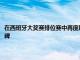 在西班牙大奖赛排位赛中再度刷新自身纪录的汉密尔顿实现了生涯又一里程碑