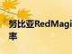 努比亚RedMagic5G可以具有120Hz的刷新率