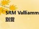 SRM Valliammai工程学院圆满结束NSS特别营