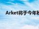 Arket将于今年秋天在开设第一家零售店