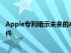 Apple专利暗示未来的Apple Pencil具有额外的触摸感应控件