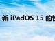 新 iPadOS 15 的性能可能比 iOS 15 还要多