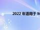 2022 年适用于 Mac 的最佳外置硬盘和 SSD