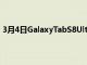 3月4日GalaxyTabS8Ultra是三星有史以来最大的平板电脑