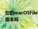 您的macOSFileVaultRecoveryKey是当前版本吗