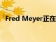 Fred Meyer正在更新其家用电子产品部门