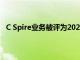 C Spire业务被评为2020年全球顶级托管服务提供商之一