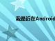 我最近在Android电子市场上发布了两个应用