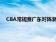 CBA常规赛广东对阵浙江这被球迷看成是半决赛的预演