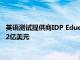 英语测试提供商IDP Education继续保持强劲表现 年收入为4.872亿美元