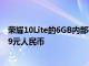 荣耀10Lite的6GB内部存储和4GMRAM变种的价格为1,399元人民币