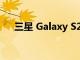 三星 Galaxy S20 Plus手机相机好不好