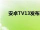 安卓TV13发布改进了辅助功能和性能