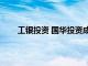 工银投资 国华投资成立私募基金，出资额150亿元