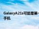 GalaxyA21s可能是第一款尚未展示Exynos850SoC的智能手机