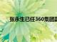 张永生已任360集团副总裁，曾是知名深度调查记者