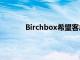 Birchbox希望客户停止对自我护理感到内疚