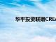 华平投资联姻CREATER创邑持续发力城市更新