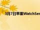 3月7日苹果WatchSeries6需要对旧功能进行全新改造