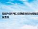 最新今日8月12日黄山限行时间规定、外地车限行吗、今天限行尾号限行限号最新规定时间查询