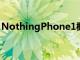 NothingPhone1概念展示了惊人的透视设计