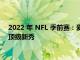 2022 年 NFL 季前赛：爱国者队的科尔·斯特兰奇是值得关注的顶级新秀