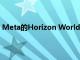 Meta的Horizon Worlds metaverse正在进行领导层重组