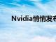 Nvidia悄悄发布其最弱显卡GTX1630