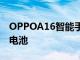 OPPOA16智能手机或已确认配备5000mAh电池