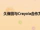 久保田与Crayola合作为孩子们提供实现梦想的有趣方式