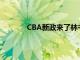 CBA新政来了林书豪还能够重返北京首钢吗