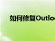 如何修复Outlook搜索不起作用的问题