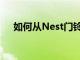 如何从Nest门铃或摄像头获取包裹提醒