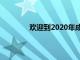 欢迎到2020年成为千禧一代主导的劳动力