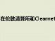 在伦敦清算所和Clearnet合并后的13年后这一品牌重新出现