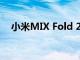 小米MIX Fold 2屏幕造价天价 为什么呢