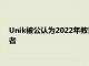 Unik被公认为2022年教育科技奖学习管理系统类别的决赛入围者