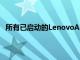 所有已启动的LenovoAMD设备均在Windows10上运行