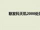 联发科天玑2000处理器传闻基于台积电4nm节点